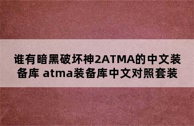 谁有暗黑破坏神2ATMA的中文装备库 atma装备库中文对照套装